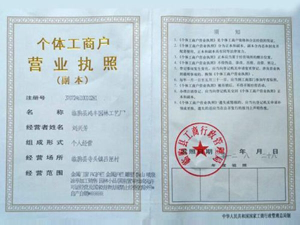 家集設計、生產和銷售為一體的專業廠家 個體工商戶營業執照